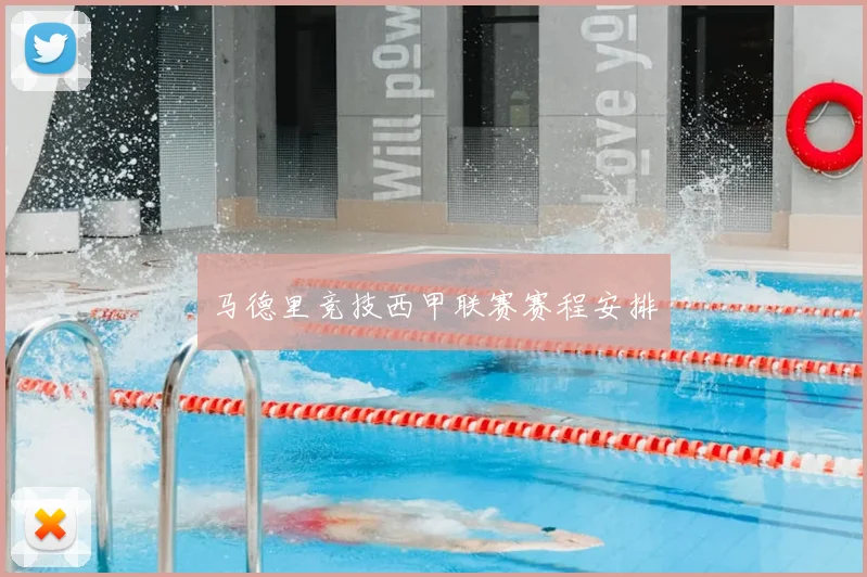 马德里竞技西甲联赛赛程安排