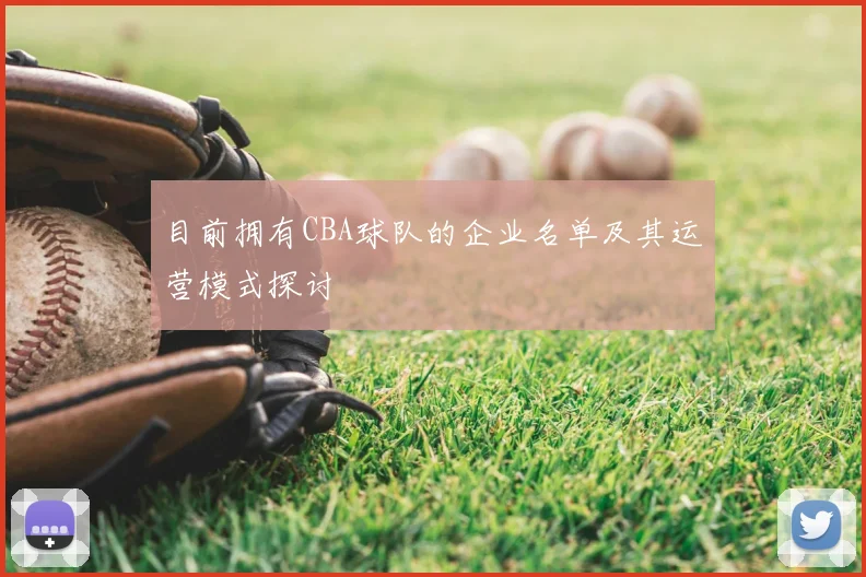 目前拥有CBA球队的企业名单及其运营模式探讨