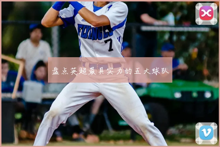 盘点英超最具实力的五大球队