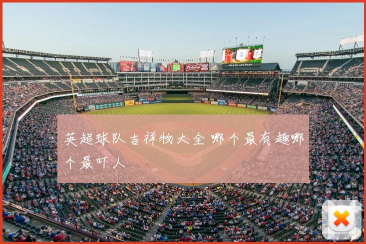 英超球队吉祥物大全 哪个最有趣哪个最吓人