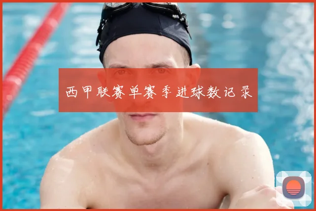 西甲联赛单赛季进球数记录