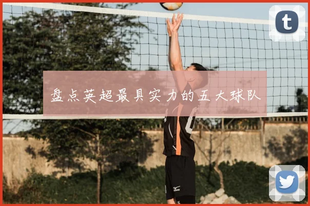 盘点英超最具实力的五大球队