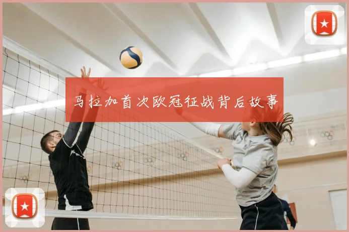 马拉加首次欧冠征战背后故事