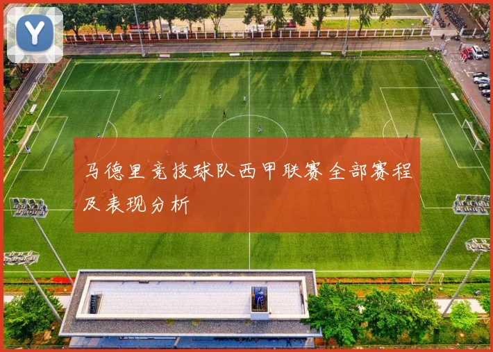马德里竞技球队西甲联赛全部赛程及表现分析